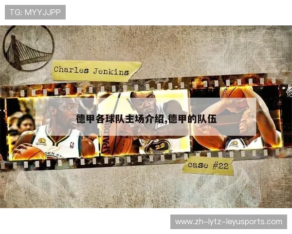 德甲各球队名：德甲各球队的名称与历史背景