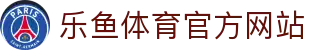 乐鱼 (leyu)体育app官方网站-LEYU SPORTS